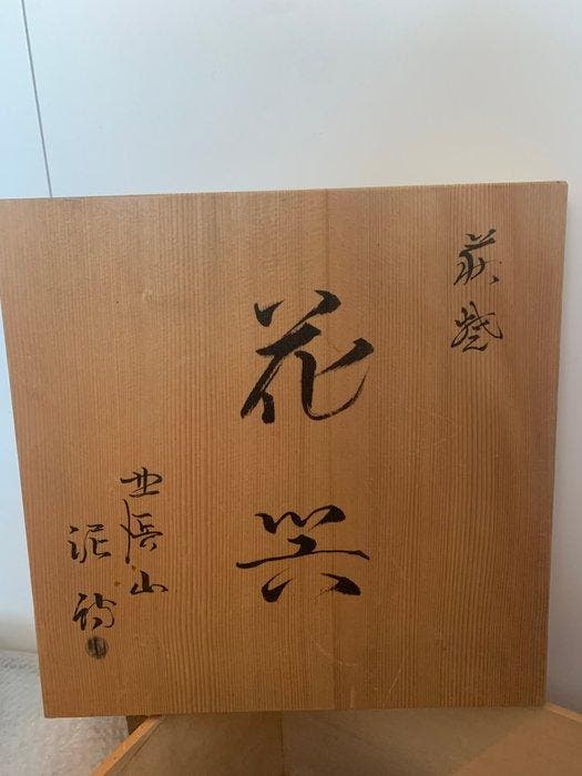 Grote Japanse Bizen-yaki-schaal / chawan – gesigneerd – met, Antiquités & Art, Antiquités | Autres Antiquités