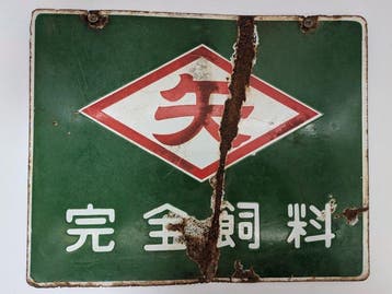Kanzen Shiryo (volledig dierenvoer) reclamebord - Emaille