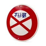 Japans verkeersbord –  Parkeren Verboden – ca.