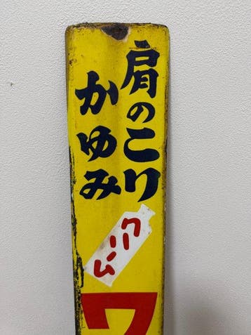 Japans reclame-emaillebord  - Emaille bord - Emaille