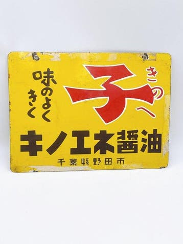 Vintage Kinoe Sauce soja émaillée enseigne publicitaire –