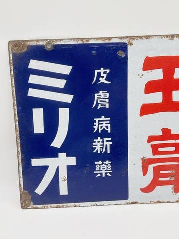 Vintage dubbelzijdig Japans emaille apotheekbord – Oko Zalf