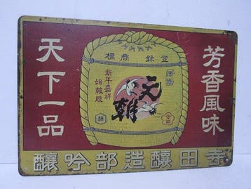 Vintage Saké Reclamebord: Sakévat en Kranen - Reclamebord