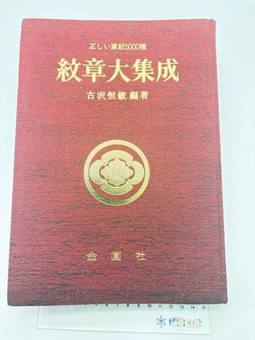 Tsunetoshi Furusawa - Monsho Daishusei Japanese Kamon Family