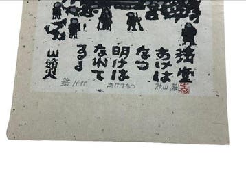 Akiyama Iwao – originele houtsnede uit 1979 “Akehanatsu”