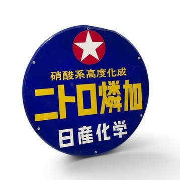 Metalen bord  (Nitro Rinka), Nissan Chemical, Japan -