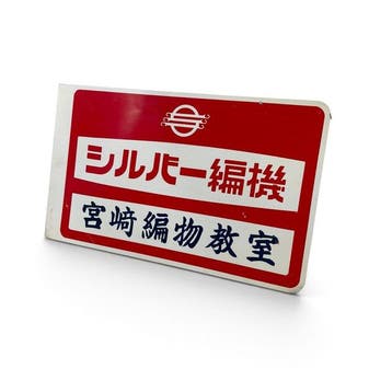 Metalen uithangbord  (Silver breimachine), Miyazaki