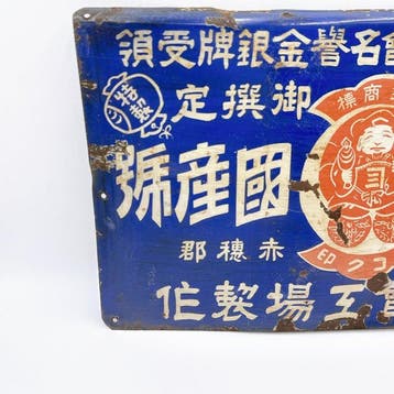 Japanse vintage emaille-fertilizatiesbord – Daikoku-merk