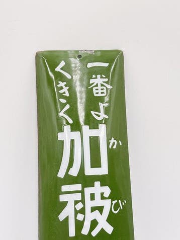 Antiek Japans emaillen reclamebord – Kahicho