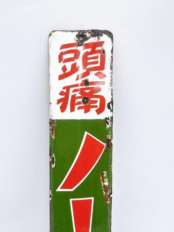 Plaque publicitaire émaillée japonaise vintage – Présentoir