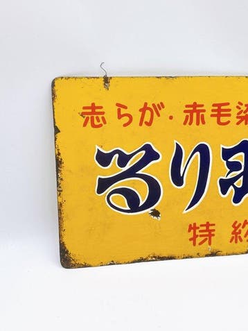enseigne publicitaire émaillée japonaise double-face vintage