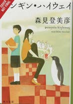 PENGUIN HIGHWAY LIGHT NOVEL HC 9781975382605 Tomihiko Morimi, Verzenden, Tomihiko Morimi