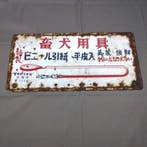 Japanse emaille bord – hondenriem – vintage Showa reclame, Antiek en Kunst