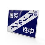 Panneau émaillé japonais – «» – Acide