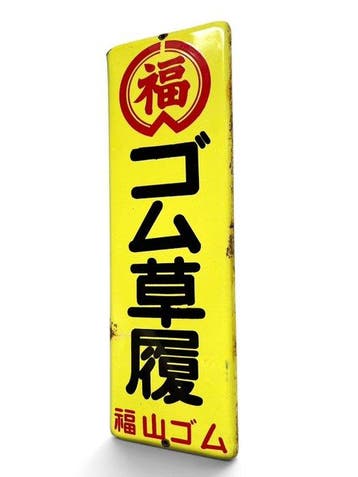 enseigne émaillée vintage « Fukuyama rubber » - Enseigne en