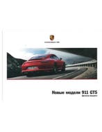 2017 PORSCHE 911 CARRERA | TARGA GTS HARDBACK BROCHURE RUS.., Ophalen of Verzenden, Nieuw