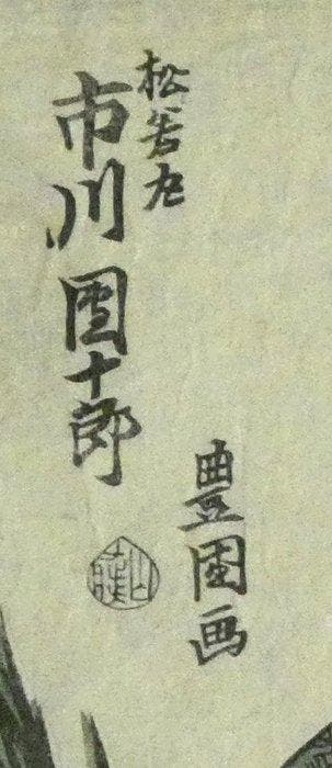 The Actor Ichikawa Danjr VII as Matsuwaka Maru