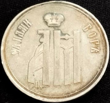 Rusland. Historical Medal 1883 Alexander III and Maria