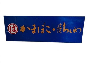 Taiyo Fishery (currently Maruha Nichiro) - Zeldzaam Japans