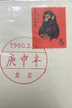 Chine 1980/1980 - T46 1980 – Année du Singe Gengshen, timbre, Gestempeld