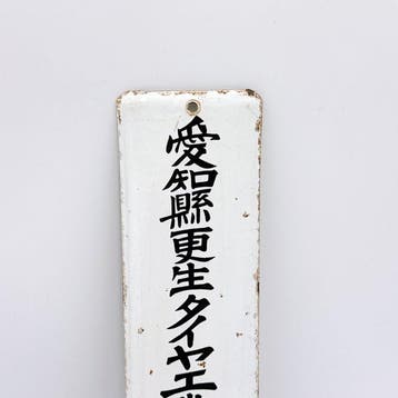 Panneau d’adhésion émaillé japonais – Coopérative de