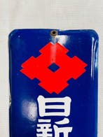 Vintage Showa-periode Japanse emaille reclamebord – Nisshin