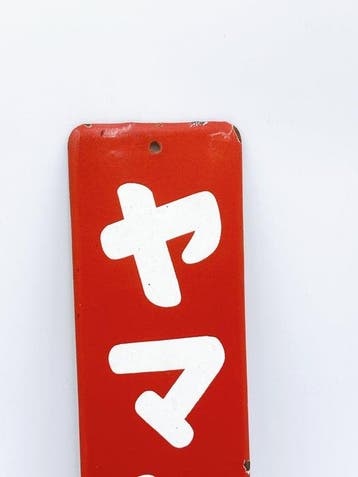 Panneau publicitaire émaillé japonais vintage – Colle Yamato