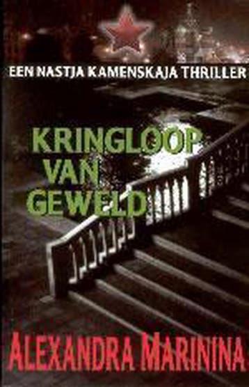 Kringloop van geweld / Een Nastja Kamenskaja thriller / 5, Verzenden, A. Marinina