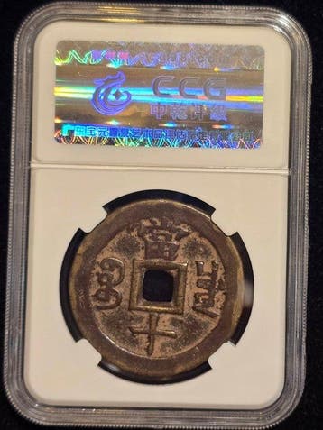 Chine, dynastie Qing. Xianfeng - Lizong. 10 Cash ND, (AD, Timbres & Monnaies