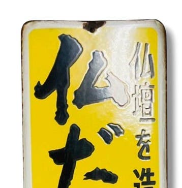 Emaille reclamebord “Buddhist Altar Shop Tomatsuya” Vintage