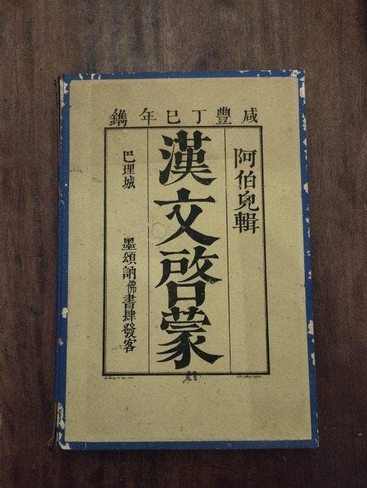 Jean-Pierre Abel-Rémusat - Grammaire Chinoise - Rare - 1857, Antiek en Kunst, Antiek | Boeken en Manuscripten
