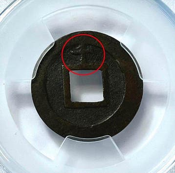 Japon. 1 Mon 1838 Kanei Tsuho, seed coin (Sans prix de