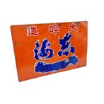 Origineel vintage Japans emaille reclamebord - Azuma Sake -