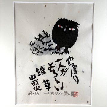 Hitori ga Yoroshii (Being Alone Is Best) - Iwao Akiyama