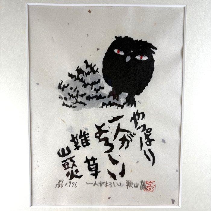 Hitori ga Yoroshii (Being Alone Is Best) - Iwao Akiyama, Antiek en Kunst, Antiek | Overige Antiek