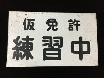 Vintage Japanese Metal Road Sign - Showa Retro Learner