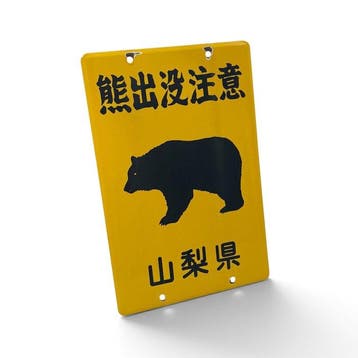Emaille bord Let op beren, prefectuur Yamanashi, Japan -, Antiek en Kunst