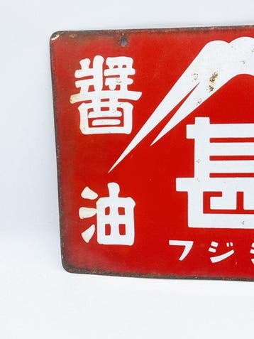 Vintage Japanse dubbelzijdig emaillebord Fuji Shin Miso