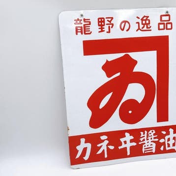 Japanse dubbelzijdige emaille sojasausbord – Kamei Soy Sauce