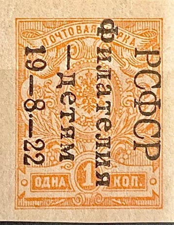 Rusland 1922 - Dag van de Filatelie: Kinderhilfe 1 kop. met, Gestempeld