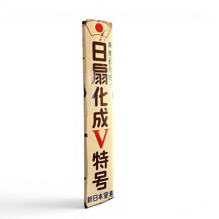 Groot Japans emaille reclamebord, Shin Nippon Chisso, Antiquités & Art, Antiquités | Assiettes décoratives & Carrelages