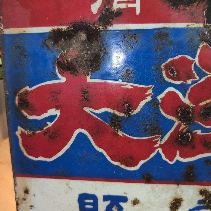 Taiyo-sei Sake Shop ( / Japan) vintage reclameplaat -, Antiek en Kunst, Antiek | Wandborden en Tegels