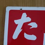 Emaillebord  (Tabako) — Japanse tabakswinkelbord -