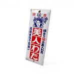 Japans emaille bord –  Bijin Wata Katoenmerk – Bol, Antiek en Kunst