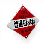 Origineel Japans emaille informatiebord - Bosbeheer