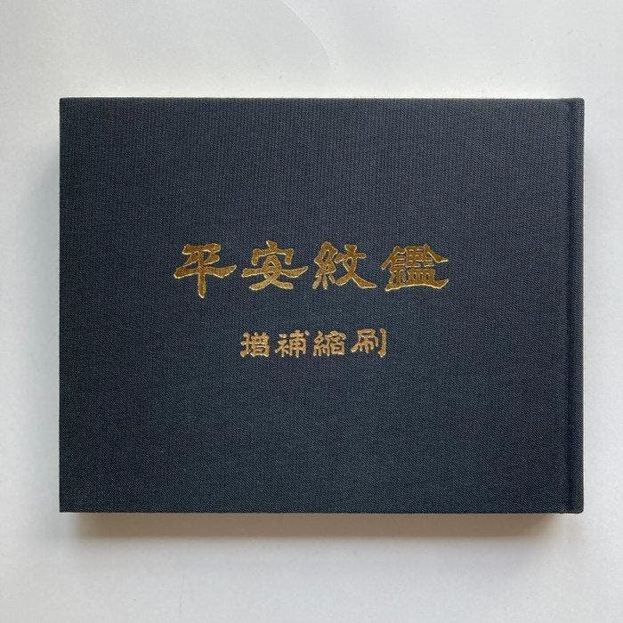 Zeldzame gids voor Japanse familiewapens –  Heian Monkan, Antiquités & Art, Antiquités | Autres Antiquités