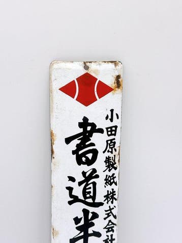 Vieux panneau publicitaire émaillé japonais « Kotobuki