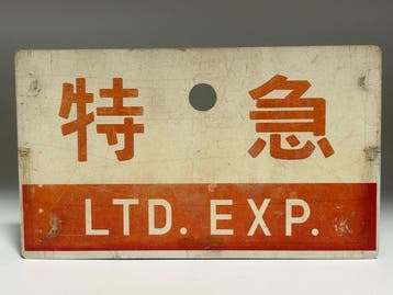 100% Authentic Vintage JNR Train Signboard - LTD. EXP., Hobby & Loisirs créatifs