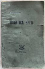 Spyros Nikokavouras - Rare First Edition –   /, Antiek en Kunst