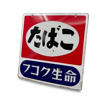Dubbelzijdig emaille bord Tabako Fukoku Seimei, Japan -